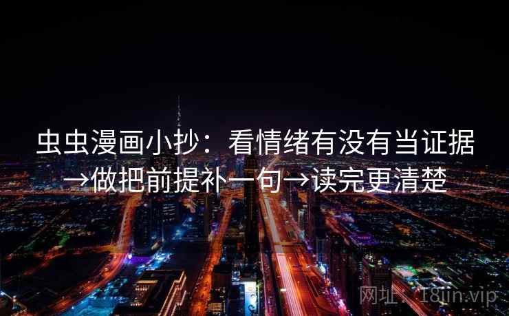 虫虫漫画小抄：看情绪有没有当证据→做把前提补一句→读完更清楚