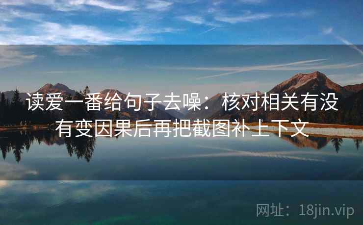 读爱一番给句子去噪：核对相关有没有变因果后再把截图补上下文