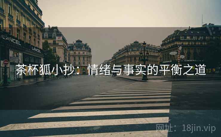茶杯狐小抄：情绪与事实的平衡之道